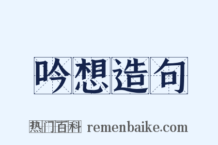 吟想造句是什么意思的图片